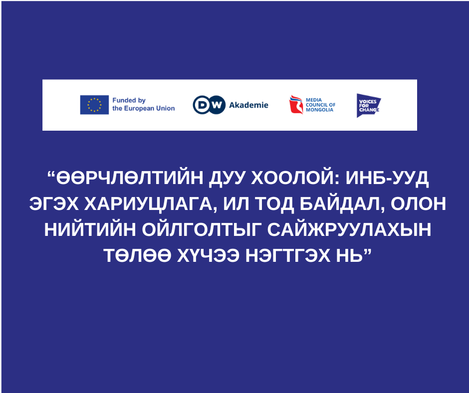 Иргэний нийгмийн байгууллагуудыг сонирхлоо илэрхийлэхийг урьж байна